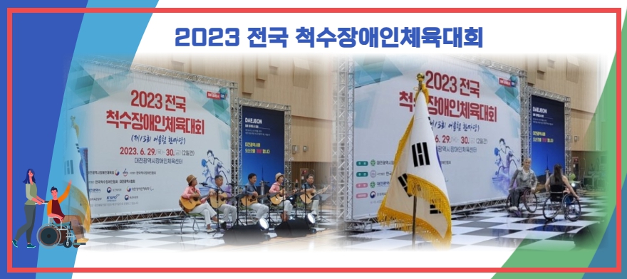 2023 전국 척수장애인체육대회